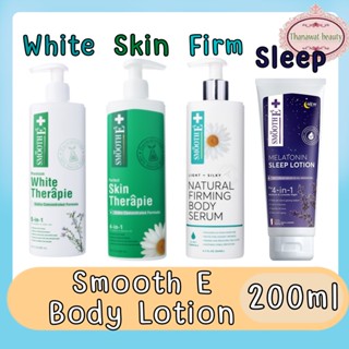 Smooth E Body Lotion 200ml. สมูท อี บอดี้ โลชั่น 200มล.