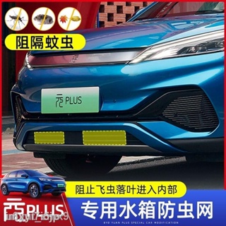 （2022 Atto 3）22 BYD Yuan plus ตาข่ายกลางป้องกันแมลงสุทธิ air inlet ถังน้ำป้องกันเศษซากอุปกรณ์ดัดแปลงรถยนต์