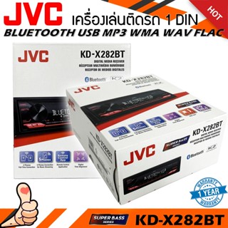 วิทยุเครื่องเสียงรถยนต์ JVC รุ่น KD-X282BT ขนาด 1DIN ของแท้ เสียงดี เล่น บลูทูธ ยูเอสบี MP3 USB BLUETOOTH เครื่องเสียง