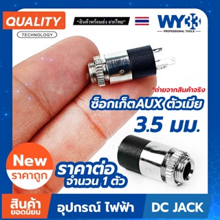 ซ็อกเก็ต SOCKET AUX ตัวเมีย 3.5 มม.สีเงิน 3 ขา (บรรจุ 1 ตัว) เชื่อมต่อ 3.5mm สเตอริโอ no.00313 WY33