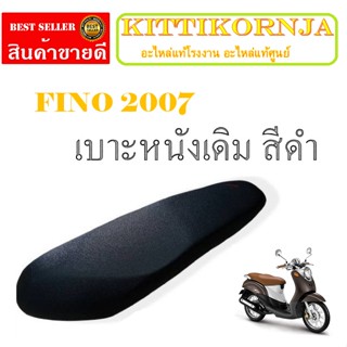 เบาะเดิม Fino110 ปี 2007  ตรงรุ่น พร้อมส่ง เกรดAAA เบาะเดิม ฟีโน่ เบาะเดิม สีดำ YAMAHA FINO110 ปี2007 ตรงรุ่น