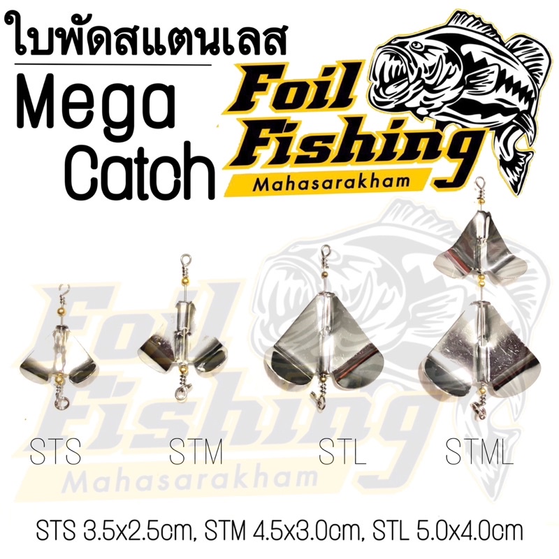 ใบพัดสแตนเลส ใบพัดตีเหยื่อปลอม จากค่ายเมก้าแคช ใบพัดMegaCatch สำหรับทำเหยื่อปลอม เพิ่มแอคชั่น เพิ่มเสียง ใบพัดตกปลา