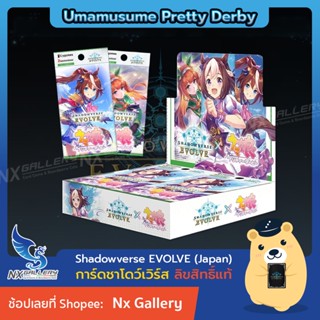 [Shadowverse EVOLVE] Booster BOX (Collabo) - Umamusume Pretty Derby *พร้อมส่ง* (ชาโดว์เวิร์ส การ์ดเกม)