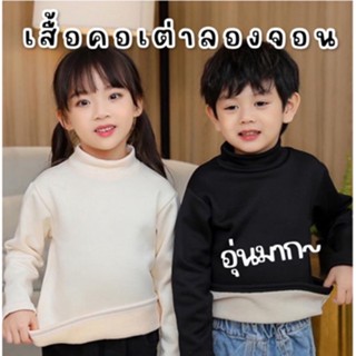 เสื้อลองจอนเด็กคอเต่าแขนยาว(STREET148)