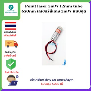 Point laser 5mW 12mm tube 650nm เลเซอร์สีแดง 5mW แบบจุด