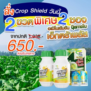 ( ขายดี ) Crop Shield 2 ขวด + 2 ซองเล็กปุ๋ย เชื้อราพืช แบคทีเรีย เชื้อราผลไม้ วัคซีนฆ่าเชื้อรา ไวรัสพืช พืชป่วย ผลเน่า