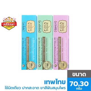 ราคาTepthai เทพไทย มิกซ์ฟรุ๊ต,สเปียร์มิ้นท์และต้นตำหรับ 70g,30g แจกโค้ตลด \"NEWCLIN0000\"