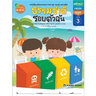 Kang Xuan Thailand หนังสือเสริมประสบการณ์ ; ชุด รอบรู้ ฉลาดคิด ธรรมชาติรอบตัวฉัน อนุบาล 3 (ปกอ่อน)