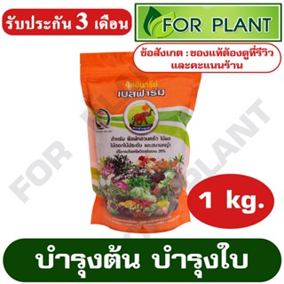 ปุ๋ยอินทรีย์ เบสฟาร์ม ตราช้างชูธง บรรจุ 1 กิโลกรัม สูตร สำหรับ พืชผักสวนครัว ไม้ผล ไม้ดอกไม้ประดับ และสนามหญ้า