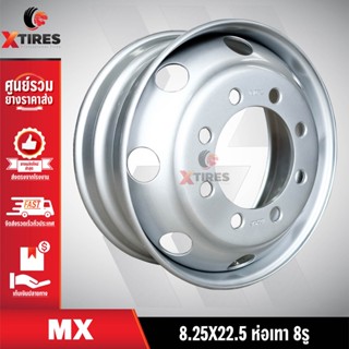 กะทะล้อรถบรรทุก ขนาด 8.25x22.5 ห่อเทา 8รู ยี่ห้อ MX สำหรับรถบรรทุกขนาดใหญ่