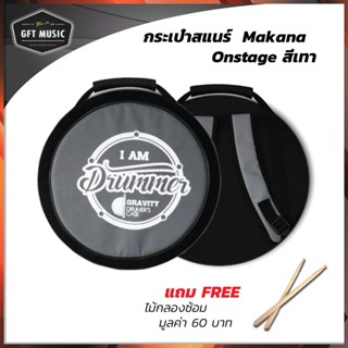 Makana กระเป๋าสแนร์ Makana รุ่น DM02-GY (สีเทา) แถมฟรีไม้กลองซ้อม จำนวน 1คู่ มูลค่า 60 บาท