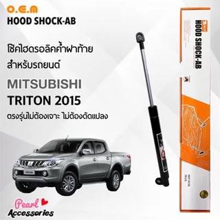 OEM โช้คค้ำฝาท้าย สำหรับรถยนต์ มิตซูบิชิ ไทรทัน 2015 อุปกรณ์ในการติดตั้งครบชุด ตรงรุ่นไม่ต้องเจาะตัวถังรถ Front Hood