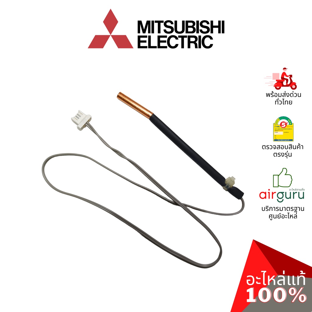 เซ็นเซอร์น้ำแข็ง Mitsubishi Electric รหัส E2266B307 (E12L35307 , E2268B307 ) INDOOR COIL THERMISTOR 