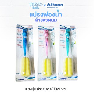 แปรงล้างขวดนมAttoon แปรงฟองน้ำด้าม 2 มิติ ผลิตจากพลาสติกโพลิโพรพิลีน (PP) ให้สัมผัสที่นุ่ม คืนรูปทรงได้ดี ไร้รอยขีดข่วน