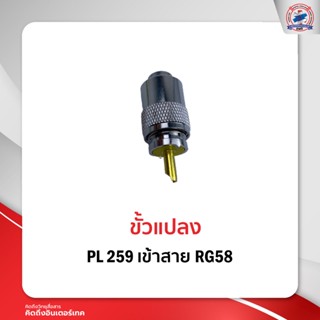 ขั้วแปลง PL259 เข้าสาย RG58