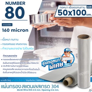 แผ่นกรองสแตนเลส Number80ความละเอียด160micronทอหนาขนาด50x100cmสแตนเลสเกรด304แข็งแรง ทนทาน อายุการใช้งานยาวนาน ไม่เป็นสนิม