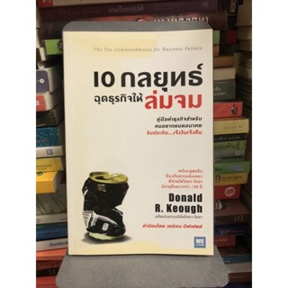 10 กลยุทธ์ ฉุดธุรกิจให้ล่มจม ผู้เขียน Donald R. Keough ผู้แปล พรเลิศ อิฐฐ์