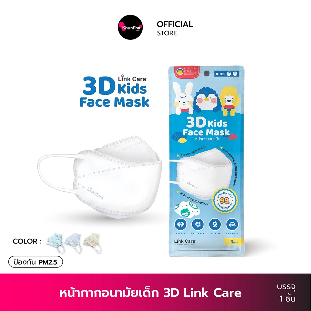 🔥พร้อมส่ง🔥 หน้ากากอนามัยเด็ก Link Care 3D (แพค1ชิ้น) ป้องกันฝุ่นPM2.5 มาตรฐาน ISO สำหับเด็ก 3-10ปี Kids Mask แมสเด็ก ผ้าปิดปาก ออกใบกำกับภาษีได้ KhunPha คุณผา