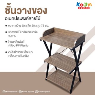 KOOM SQUARE ชั้นไม้วางของอเนกประสงค์ ข้างเตียง 3ชั้น รุ่น #SJ-583A