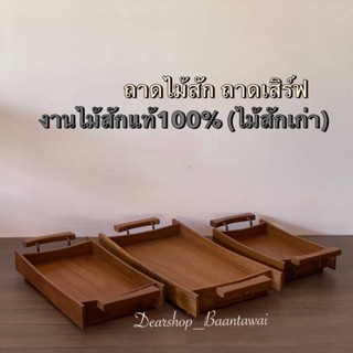 ถาดไม้สัก ถาดเสิร์ฟ ถาดวางของ ไม้สักแท้100%