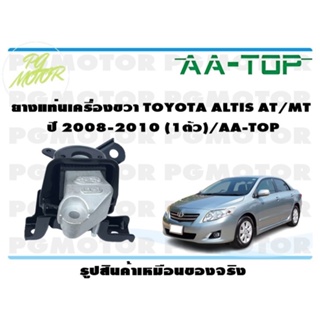 ยางแท่นเครื่องขวา TOYOTA ALTIS AT/MT ปี 2008-2010 (1ตัว)/AA-TOP