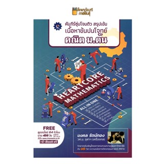 คัมภีร์ซุ่มโจมติว สรุปเข้มเนื้อหาข้นปนโจทย์ คณิต ม.ต้น เตรียมสอบ คู่มือ ผู้แต่ง : มงคล รัตน์ทอง