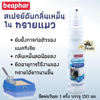 Beaphar Geruchbinder Zerstauber สเปรย์ดับกลิ่นเหม็นทรายแมว ช่วยยับยั้งแบคทีเรีย บรรจุ 150 ml.