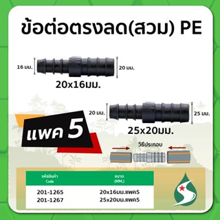 ข้อต่อตรง  ข้อต่อตรงลด PE ข้อต่อลดแบบสวม ขนาด 20 x 16มม. และ 25 x 20มม. แพค 5 ชิ้น