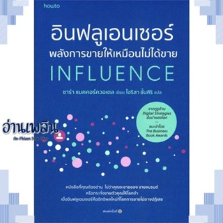 หนังสือ อินฟลูเอนเซอร์พลังการขายฯ ผู้แต่ง  -  สนพ.อมรินทร์ How to หนังสือการบริหาร/การจัดการ การตลาดออนไลน์