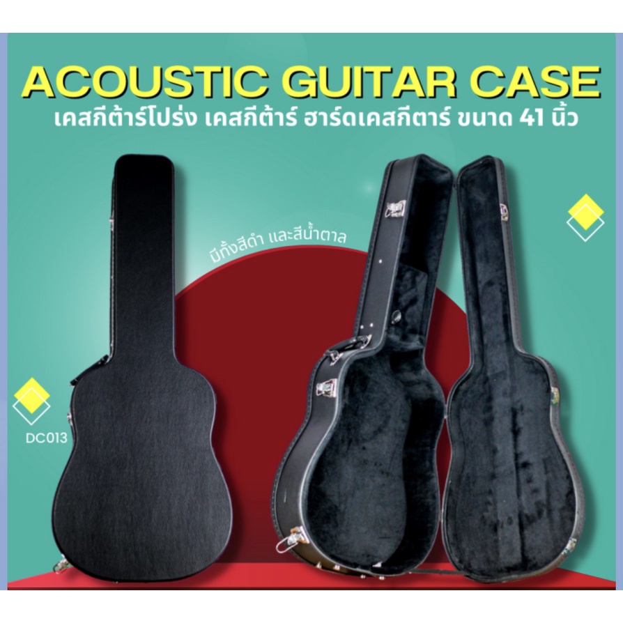 กล่องเคสกีต้าร์โปร่ง ฮาร์ดเคสกีตาร์ ขนาด 41 นิ้ว หนัง PVC บุกำมะหยี่ มี 2 สี สีดำ สีน้ำตาล Acoustic Guitar Case