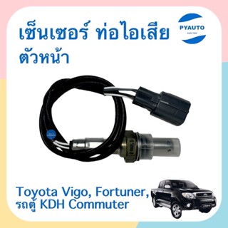 เซนเซอร์ ท่อไอเสีย ตัวหน้า สำหรับรถ Toyota Vigo, Fortuner, รถตู้ KDH Commuter ยี่ห้อ VDO  รหัสสินค้า 08054142