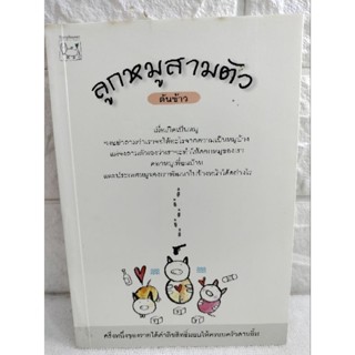 ลูกหมูสามตัว   ต้นข้าวทุกตัวขอให้เล่นตามกฏจากพ่อหมู หนังสือเด็ก วรรณกรรมเยาวชน