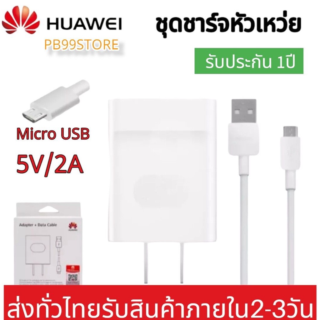 ชุดชาร์จ Huawei หัวเหว่ย ของแท้ สายชาร์จ+หัวชาร์จ5V/2A Micro USB Fast Charger รุ่น  Y3,Y5,Y6,Y7,Y7Pro,Y9,Nova2i,3i,
