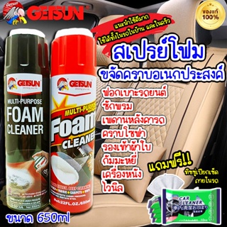 ++ขจัดคราบดีมาก++GETSUN FOAM CLEANER สเปรย์โฟมทำความสะอาด ของแท้ 100% ขนาด 650ml  ฟรี! กระดาษทิชชู่เปียกเช็ดภายในรถ