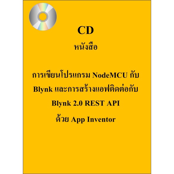 CD หนังสือการเขียนโปรแกรม NodeMCU กับ Blynk และการสร้างแอฟติดต่อกับ Blynk 2.0 REST API ด้วย App Inve