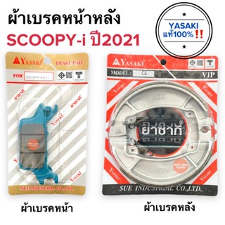 ผ้าดิสเบรคหน้า ผ้าเบรคหลัง SCOOPYi ปี2021‼️ ดิสเบรคหน้า ผ้าดิสเบรค สกูปปี้ไอ2021