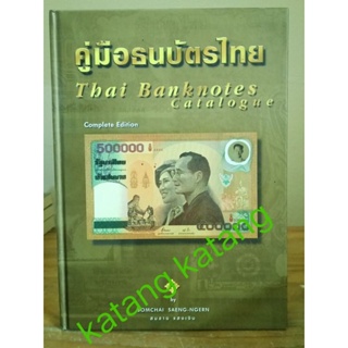 คู่มือธนบัตรไทย Thai Banknotes Catalogue  Complete Edition ปกสีเหลืองทอง พิมพ์ปี2544 (หายาก) //มือสอง