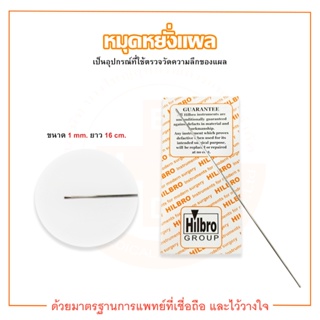 หมุดหยั่งแผล PROBE ขนาด 1 mm. ยาว 16 cm. ยี่ห้อ HILBRO (ฺฮิลโบร)