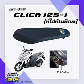 เบาะปาด เบาะมอเตอร์ไซค์ รุ่น CLICK 125-I (เก่า) น็อต