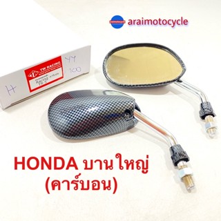 กระจกย่อ Honda บานใหญ่ ( คาร์บอน )