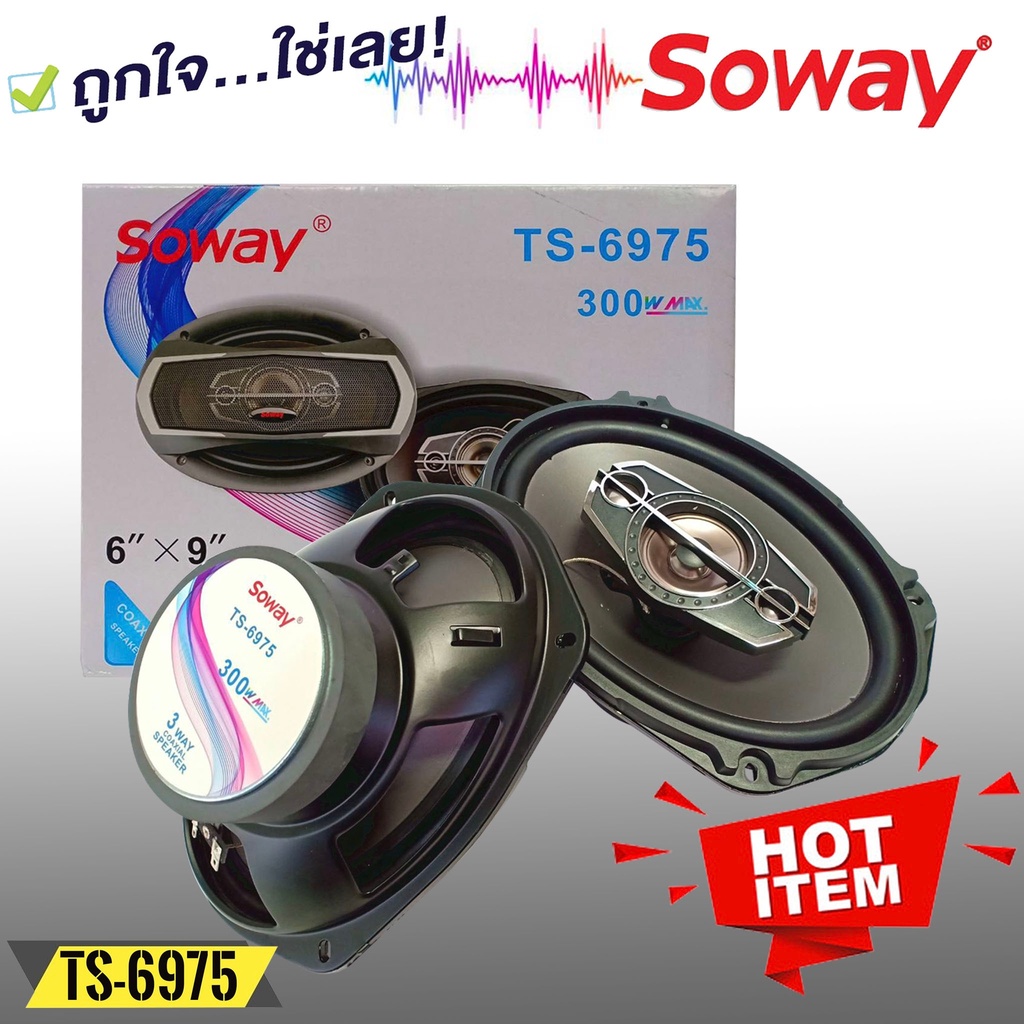 ลำโพง 6x9นิ้ว เบสหนัก SOWAY รุ่นTS-6975 ลําโพง6*9เบสหนัก แกนร่วม นิ้ว4ทางแท้ กำลังขับ300วัตต์ เสียงด