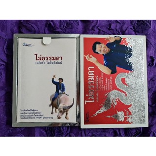 ไม่ธรรมดา   -  ปกอ่อน  boxset