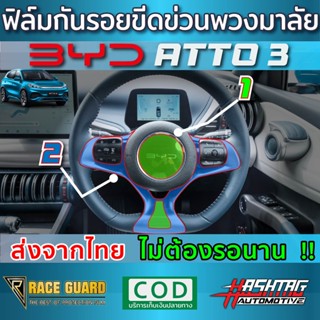 (พร้อมส่ง) ฟิล์มใสกันรอยหน้าพวงมาลัย สำหรับ BYD Atto 3 ปี 20…