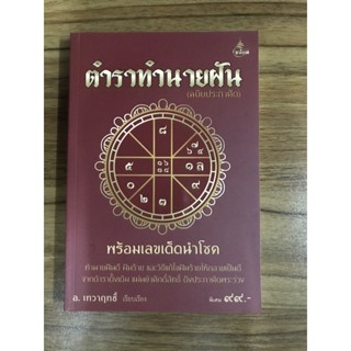 หนังสือ ตำราทำนายฝัน