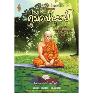 คู่มือมนุษย์ ตอนพุทธศาสนาสอนอะไร โดยท่านพุทธทาส  อินทปัญโญ จำหน่ายโดย ผศ. สุชาติ สุภาพ