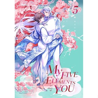 [พร้อมส่ง]หนังสือMy Five Elements are short of You ล.5#นิยายวัยรุ่น Yaoi,สนพ.iris book,ซีจื่อซวี่