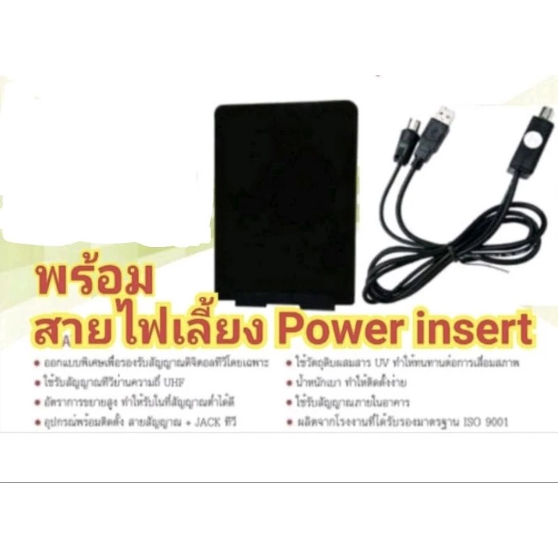 เสาอากาศทีวีดิจิตอล Samart รุ่น D11พร้อมสายไฟเลี้ยง Power insert