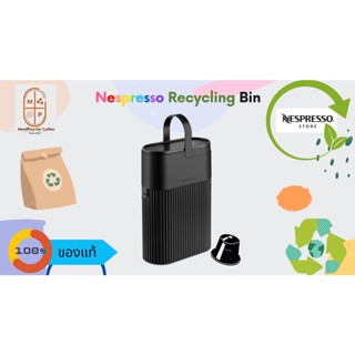 Nespresso Recycling Bin ถังบรรจุแคปซูลใช้แล้วได้ 80 แคปซูล ของเนสเพรสโซ่/ View Bonbonniere 50 แคปซูล