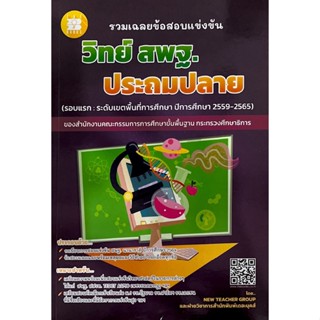 8859663800470 รวมเฉลยข้อสอบแข่งขัน วิทย์ สพฐ. ประถมปลาย (ปี 2559-2565)