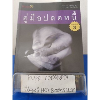 คู่มือปลดหนี้ / อมิตา อริยอัชฌา / หนังสือธุรกิจ / 21พย.